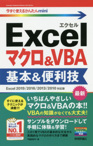 Ｅｘｃｅｌマクロ＆ＶＢＡ基本＆便利技 （今すぐ使えるかんたんｍｉｎｉ） 門脇香奈子／著 EXCELの本の商品画像
