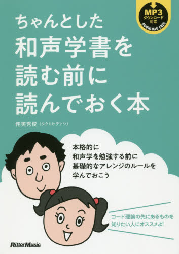 ちゃんとした和声学書を読む前に読んでおく本 侘美秀俊/著 音楽教本曲集その他の商品画像