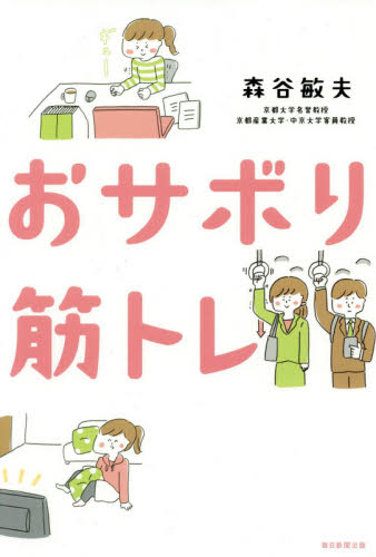 おサボり筋トレ 森谷敏夫／著 トレーニングの本の商品画像