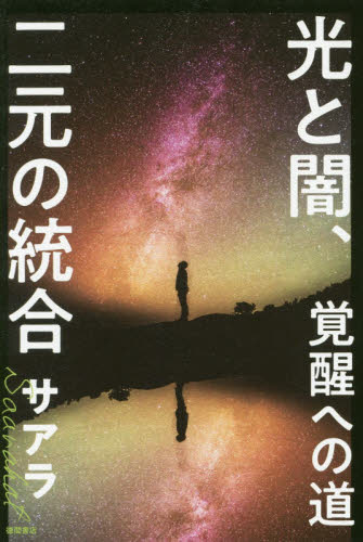 光と闇、二元の統合 覚醒への道 光と闇、二元の統合 覚醒への道 サアラ／著 精神世界の本その他 - 最