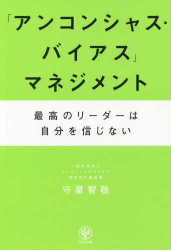 「アンコンシャス・バイアス」マネジメント　最高のリーダーは自分を信じない 守屋智敬／著 リーダーシップ、コーチングの本の商品画像