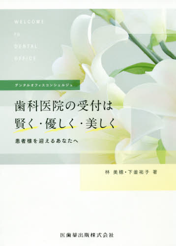 歯科医院の受付は賢く・優しく・美しく デンタルオフィスコンシェルジュ 患者様を迎えるあなたへ (Welcome to Dental Office) 林美穂/著 下釜祐子/著 歯科医療経営の本の商品画像