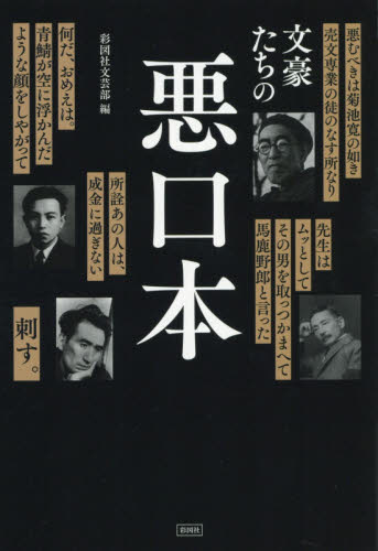 文豪たちの悪口本 彩図社文芸部／編 一般文庫その他の商品画像