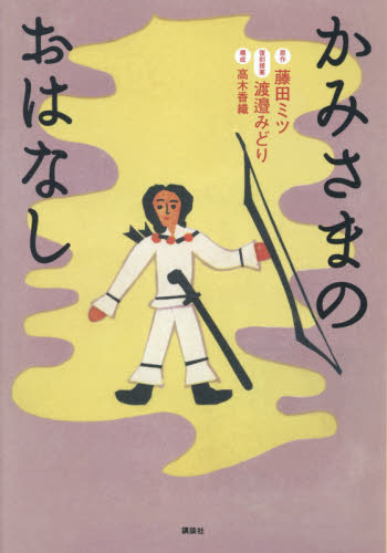 かみさまのおはなし 藤田ミツ／原作　渡邉みどり／復刻提案　高木香織／構成 中学生以上向読み物の商品画像