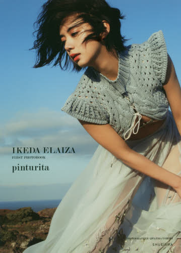 pinturita 池田エライザファースト写真集 (池田エライザファースト写真集) QWAJIMATOMOKI/〔撮影〕 タレント写真集(女性)の商品画像