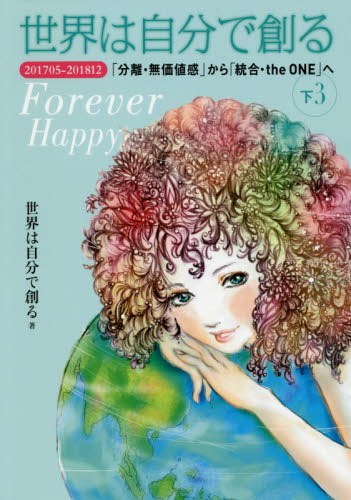 世界は自分で創る 下3 (Forever Happy) 世界は自分で創る/著 精神世界の本その他の商品画像