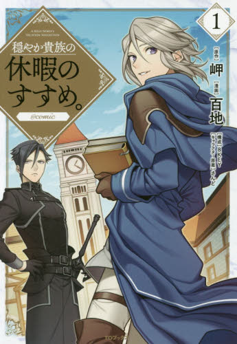 穏やか貴族の休暇のすすめ。＠comic 1 （コロナ・コミックス