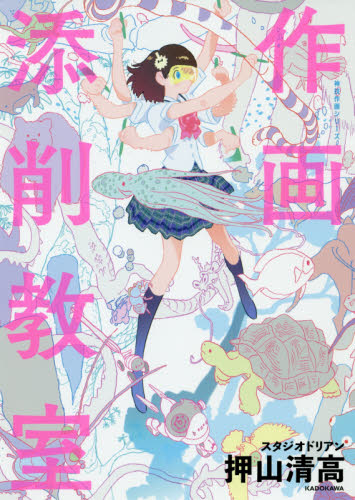 作画添削教室 （ＫＩＴＯＲＡ　神技作画シリーズ） 押山清高／著 マンガ技法の本の商品画像