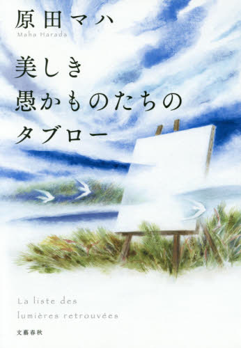 美しき愚かものたちのタブロー 原田マハ／著 日本文学書籍その他の商品画像
