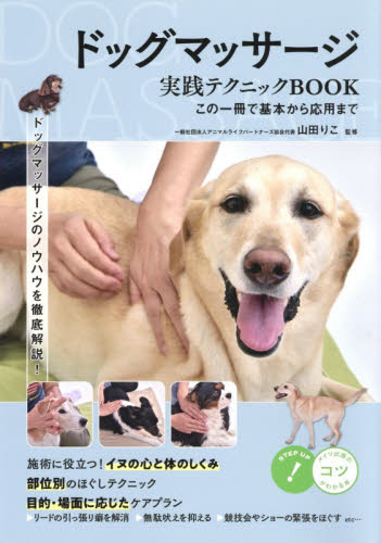 ドッグマッサージ実践テクニックＢＯＯＫ　この一冊で基本から応用まで （コツがわかる本） 山田りこ／監修 犬の本の商品画像
