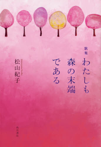 わたしも森の末端である 歌集 (りとむコレクション 108) 松山紀子/著 短歌集の商品画像