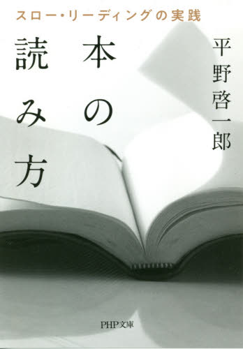 本の読み方　スロー・リーディングの実践 （ＰＨＰ文庫　ひ４０－１） 平野啓一郎／著 PHP文庫の本の商品画像