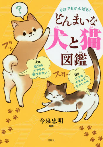 それでもがんばる!どんまいな犬と猫図鑑 今泉忠明/監修 学習読み物その他の商品画像