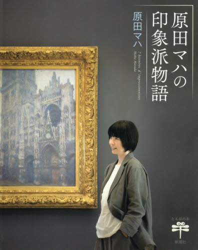 原田マハの印象派物語 (とんぼの本) 原田マハ/著 ビジュアルブック本の商品画像