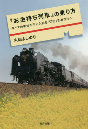 『お金持ち列車』の乗り方 すべての幸せを手に入れる「切符」をあなたへ 末岡よしのり/著 自己啓発の本その他の商品画像