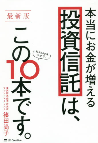 本当にお金が増える投資信託は、この10本です。 (最新版) 篠田尚子/著 マネープランの本その他の商品画像