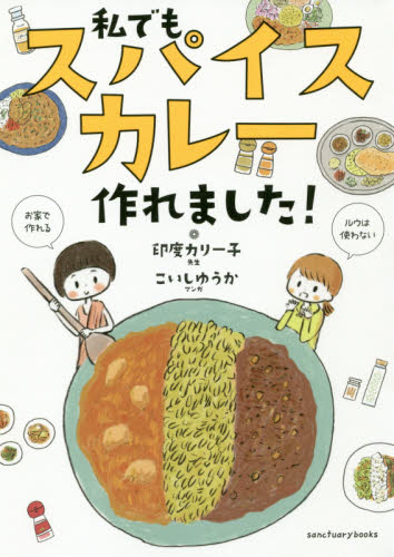 私でもスパイスカレー作れました! (sanctuary books) 印度カリー子/著 こいしゆうか/著