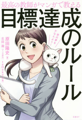 最高の教師がマンガで教える目標達成のルール 君の夢をかなえよう! 原田隆史/著 北田瀧/マンガ原作 temoko/作画 自己啓発の本その他の商品画像