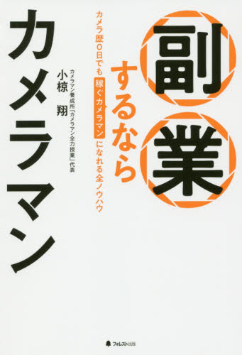 副業するならカメラマン カメラ歴0日でも稼ぐカメラマンになれる全ノウハウ 小椋翔/著