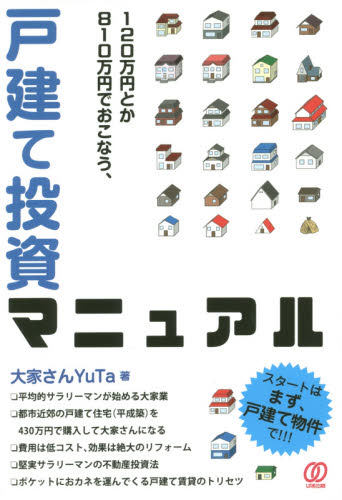 １２０万円とか８１０万円でおこなう、戸建て投資マニュアル （１２０万円とか８１０万円でおこなう、） 大家さんＹｕＴａ／著 不動産の本の商品画像