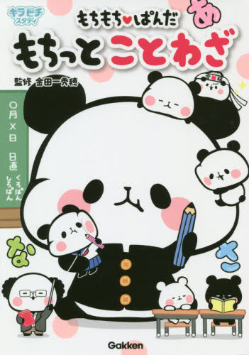 もちもち・ぱんだもちっとことわざ (キラピチスタディ) 金田一秀穂/監修 Yuka/まんが・イラスト 小学生向け参考書、問題集その他の商品画像