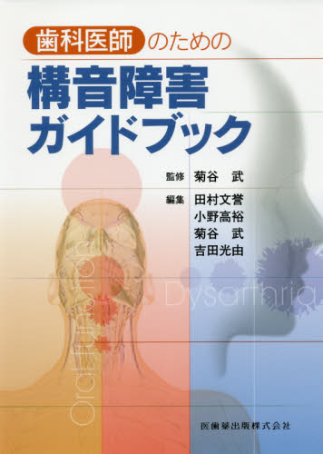 歯科医師のための構音障害ガイドブック 菊谷武/監修 田村文誉/編集 小野高裕/編集 菊谷武/編集 吉田光由/編集 歯科学の本その他の商品画像