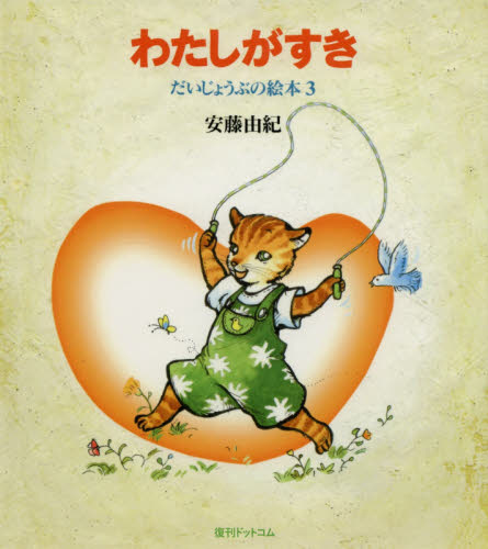 わたしがすき (だいじょうぶの絵本 3) 安藤由紀/著 日本の絵本の商品画像