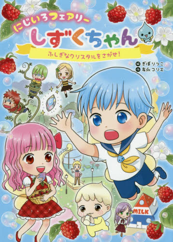 にじいろフェアリーしずくちゃん ふしぎなクリスタルをさがせ! 友永コリエ/作 ぎぼりつこ/絵 低学年向読み物その他の商品画像