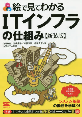 絵で見てわかるITインフラの仕組み 新装版 (絵で見てわかる) 山崎泰史/著 三縄慶子/著 畔勝洋平/著 佐藤貴彦/著 小田圭二/監修 ネットワークシステムの本の商品画像