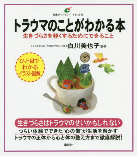 トラウマのことがわかる本 生きづらさを軽くするためにできること (健康ライブラリー イラスト版) 白川美也子/監修 心理一般の本その他の商品画像