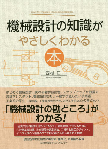 機械設計の知識がやさしくわかる本 西村仁／著 機械工学の本一般の商品画像