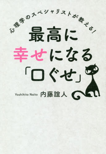 最高に幸せになる「口ぐせ」　心理学のスペシャリストが教える！ 内藤誼人／著 教養新書の本その他の商品画像