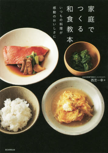 家庭でつくる和食教本 いつもの料理が感動のおいしさに 西芝一幸/著 和食の本の商品画像
