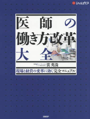 医師の働き方改革大全 現場と経営の変革に効く「完全マニュアル」 裴