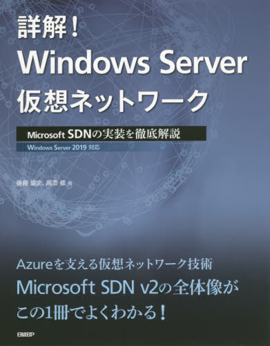 詳解!Windows Server仮想ネットワーク Microsoft SDNの実装を徹底解説 後藤諭史/著 高添修/著 ネットワークシステムの本の商品画像