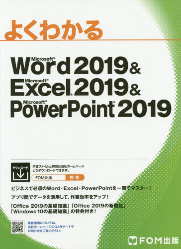よくわかるＭｉｃｒｏｓｏｆｔ　Ｗｏｒｄ　２０１９　＆　Ｍｉｃｒｏｓｏｆｔ　Ｅｘｃｅｌ　２０１９　＆　Ｍｉｃｒｏｓｏｆｔ　ＰｏｗｅｒＰｏｉｎｔ　２０１９ （よくわかる） 富士通エフ・オー・エム株式会社／著制作 アプリケーション関連の本その他の商品画像