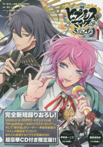 ヒプノシスマイク　Ｆ．Ｐ＆Ｍ　１　限定版 城　キイコ　画　ＥＶＩＬ　ＬＩＮＥ スタジオDNA IDコミックスの商品画像