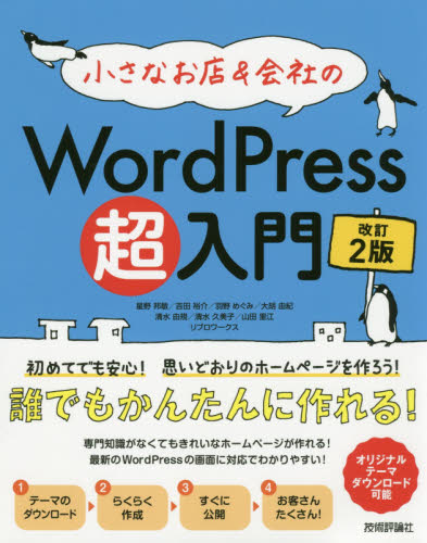 小さなお店&会社のWordPress超入門 初めてでも安心!思いどおりのホームページを作ろう! 初めてでもホームページがすぐ作れる! (改訂2版) 星野邦敏/著 吉田裕介/著 羽野めぐみ/著 大胡由紀/著 清水由規/著 清水久美子/著 山田里江/著 リブロワークス/著