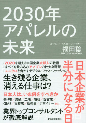 ２０３０年アパレルの未来　日本企業が半分になる日 福田稔／著 企業、業界論の本の商品画像