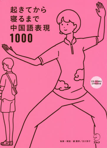 起きてから寝るまで中国語表現１０００　１日の「体の動き」「心のつぶやき」を全部中国語で言って会話力アップ！ 顧蘭亭／執筆・解説　及川淳子／執筆・解説 中国語関連の本その他の商品画像