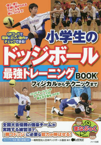 小学生のドッジボール最強トレーニングBOOK フィジカルからテクニックまで (まなぶっく) 関川卓真/監修 スポーツの本その他の商品画像