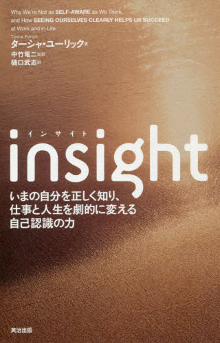 insight いまの自分を正しく知り、仕事と人生を劇的に変える自己認識の力 ターシャ・ユーリック/著 中竹竜二/監訳 樋口武志/訳 自己啓発の本その他の商品画像