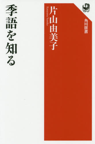 季語を知る （角川選書　６２２） 片山由美子／著 角川選書の本の商品画像