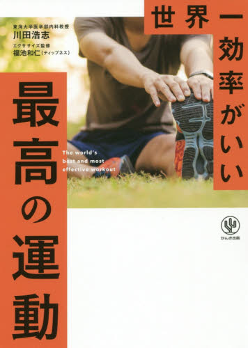 世界一効率がいい最高の運動 川田浩志／著　福池和仁／エクササイズ監修 トレーニングの本その他の商品画像