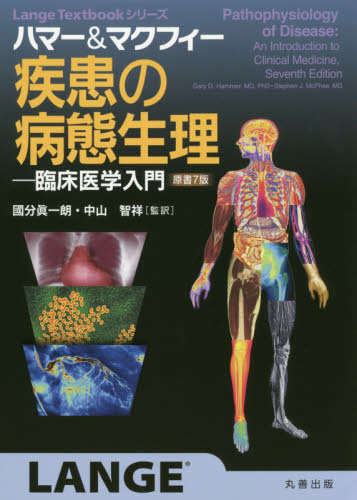 ハマー&マクフィー疾患の病態生理 臨床医学入門 (Lange Textbookシリーズ) ハマー/〔著〕 マクフィー/〔著〕 國分眞一朗/監訳 中山智祥/監訳 基礎医学の本その他の商品画像