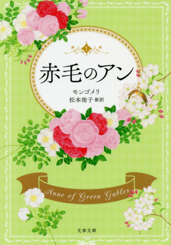 赤毛のアン　巻末訳註付 （文春文庫　モ４－１） Ｌ・Ｍ・モンゴメリ／著　松本侑子／訳 文春文庫の本の商品画像