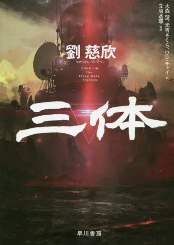 三体 劉慈欣/著 大森望/訳 光吉さくら/訳 ワンチャイ/訳 立原透耶/監修