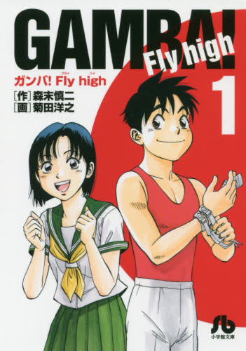 セット】ガンバ! Fly high コミック 全34巻完結セット 森末 慎二 high