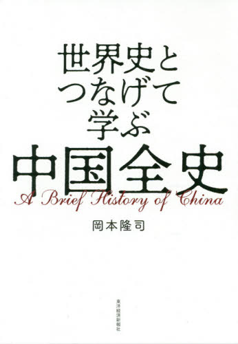 世界史とつなげて学ぶ中国全史 岡本隆司/著 中国史の本の商品画像