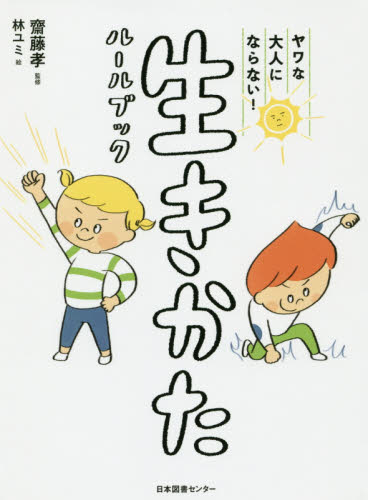 ヤワな大人にならない!生きかたルールブック 齋藤孝/監修 林ユミ/絵 学習読み物その他の商品画像